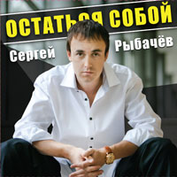 Сергей Рыбачев Остаться собой 2012 (CD)