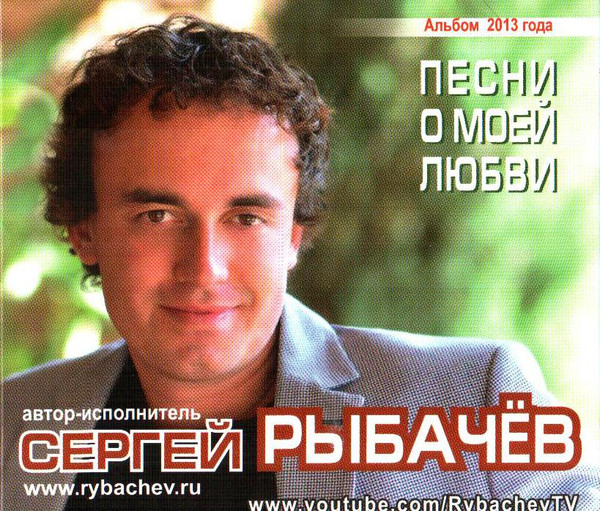 Сергей Рыбачев Песни о моей любви 2013