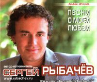 Сергей Рыбачев Песни о моей любви 2013 (CD)