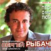 Сергей Рыбачев «Песни о моей любви» 2013