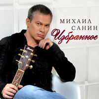 Михаил Санин Избранное 2014 (CD)