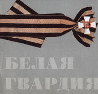 Александр Саханов Белая гвардия 1996 (CD)