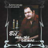 Александр Саханов Всё то же самое 2001 (CD)
