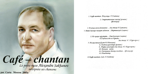 Александр Саханов Кафе-шантан Cafe-chantan 2005