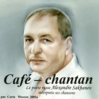 Александр Саханов Cafe-chantan 2005 (CD)