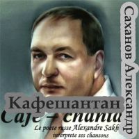 Александр Саханов «Кафешантан» 2014