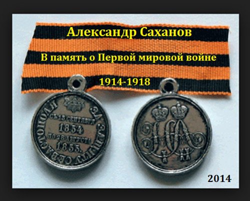 Александр Саханов В память о Первой мировой войне (1914-1918) 2014
