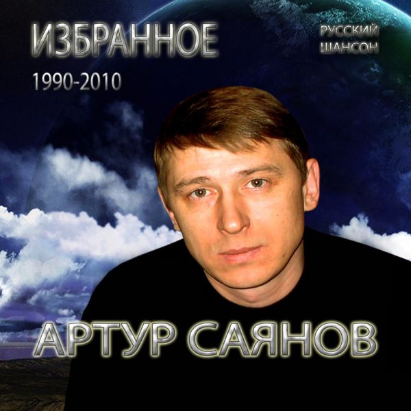 Артур Саянов Избранное 2010
