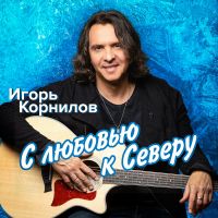 Игорь Корнилов С любовью к Cеверу 2025 (DA) Игорь Корнилов С любовью к Cеверу 2025 (DA)