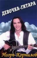 Игорь Корнилов «Девочка гитара» 1998 (MC)