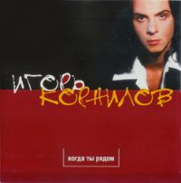 Игорь Корнилов «Когда ты рядом» 1998 (CD)