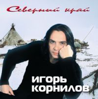 Игорь Корнилов Северный край 2004 (CD)