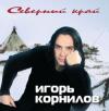 Северный край 2004 (CD)