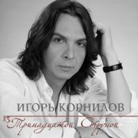 Игорь Корнилов «Тринадцатой струной» 1999 (CD)
