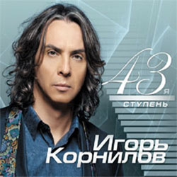 Игорь Корнилов 43-я ступень 2013