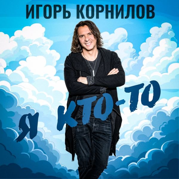 Игорь Корнилов «Я кто-то» 2026 Игорь Корнилов «Я кто-то» 2026