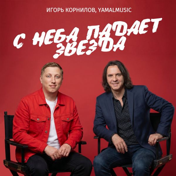 Игорь Корнилов «С неба падает звезда (feat YAMALMUSIC)» 2026 Игорь Корнилов «С неба падает звезда (feat YAMALMUSIC)» 2026