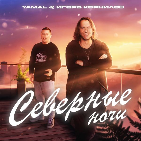     (feat YAMAL) 2024