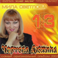 Мила Светлова «Чертова дюжина» 2003 (CD)
