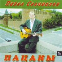 Павел Селиванов Пацаны 2010 (CD)