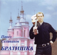 Павел Селиванов Братишка 2011 (CD)