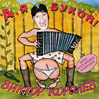 Виктор Королев «А, я бухой!» 1999 (CD)