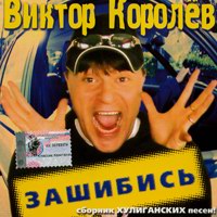 Виктор Королев «Зашибись» 2003 (CD)