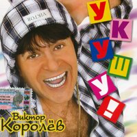 Виктор Королев «Укушу!» 2004 (CD)