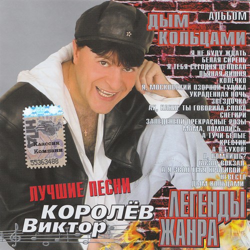 Виктор Королев Дым кольцами (сборник) 2004