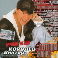 Виктор Королев Дым кольцами 2004 (CD)