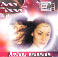 Виктор Королев «Любовь окаянная» 1998 (CD)