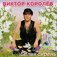 Виктор Королев «Белая сирень» 2002 (CD)