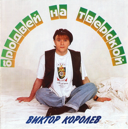 Виктор Королев Бродвей на Тверской 1994