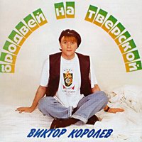 Виктор Королев «Бродвей на Тверской» 1994 (CD)