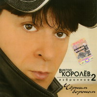 Виктор Королев «Избранное 2. Чёрным вороном» 2006 (CD)