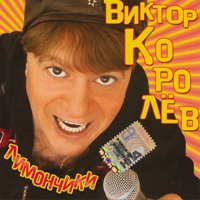 Виктор Королев Лимончики 2006 (CD)