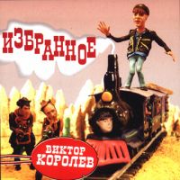 Виктор Королев «Избранное» 1999 (CD)