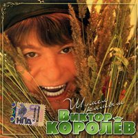 Виктор Королев «Шумел камыш» 2007 (CD)