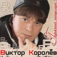Виктор Королев Горячий поцелуй 2008 (CD)