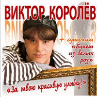Виктор Королев За твою красивую улыбку 2010 (CD)