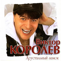 Виктор Королев «Хрустальный замок» 2011 (CD)