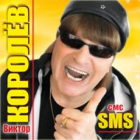 Виктор Королев SMS 2013 (CD)