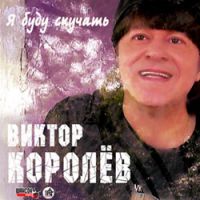 Виктор Королев «Я буду скучать» 2014 (CD)