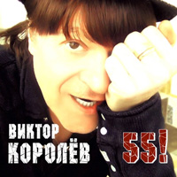 Виктор Королев «55!» 2016 (CD)