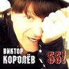 Виктор Королев «55» 2016