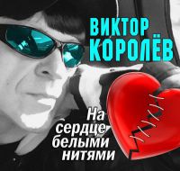 Виктор Королев На сердце белыми нитями 2018 (CD)