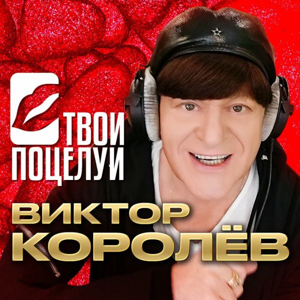 Виктор Королев «Твои поцелуи» 2025 Виктор Королев «Твои поцелуи» 2025