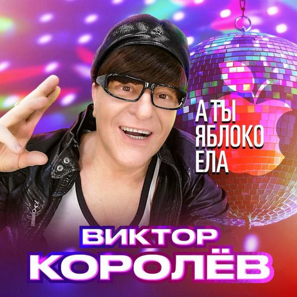 Виктор Королев «А ты яблоко ела» 2026 Виктор Королев «А ты яблоко ела» 2026