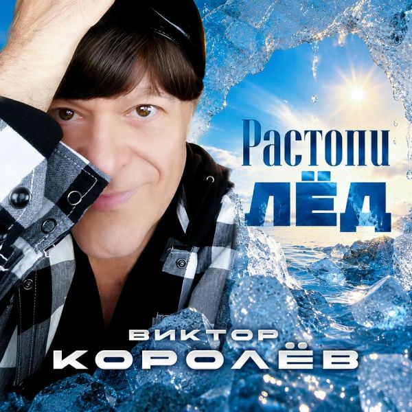 Виктор Королев «Растопи лёд» 2026 Виктор Королев «Растопи лёд» 2026