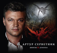 Артур Серветник Ангелы и демоны 2010 (CD)